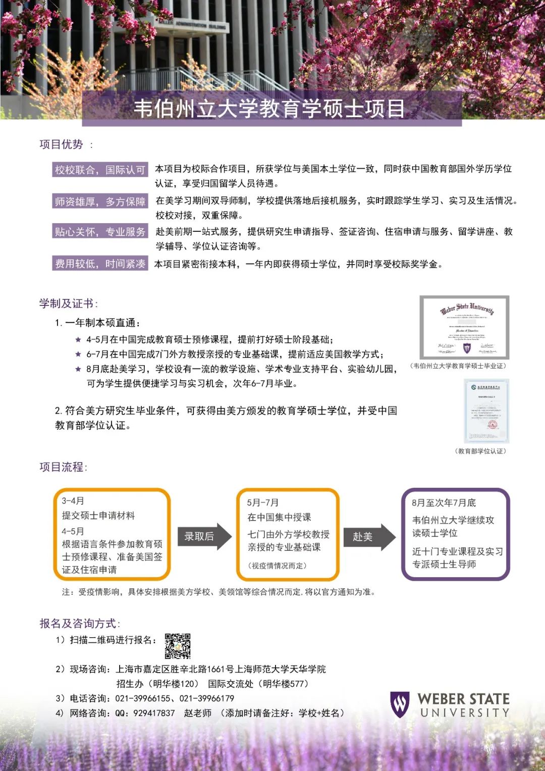 上海师范大学天华学院合作美国韦伯州立大学教育学硕士项目招生                
