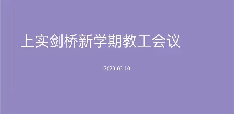 上实剑桥国际部春学期期始会：向阳而上逐光前行                