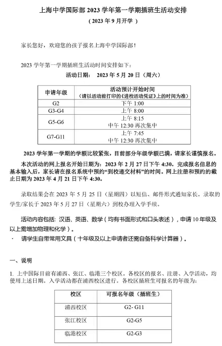 上海中学国际部2023学年第一学期插班生活动安排 _ 上海中学国际部
