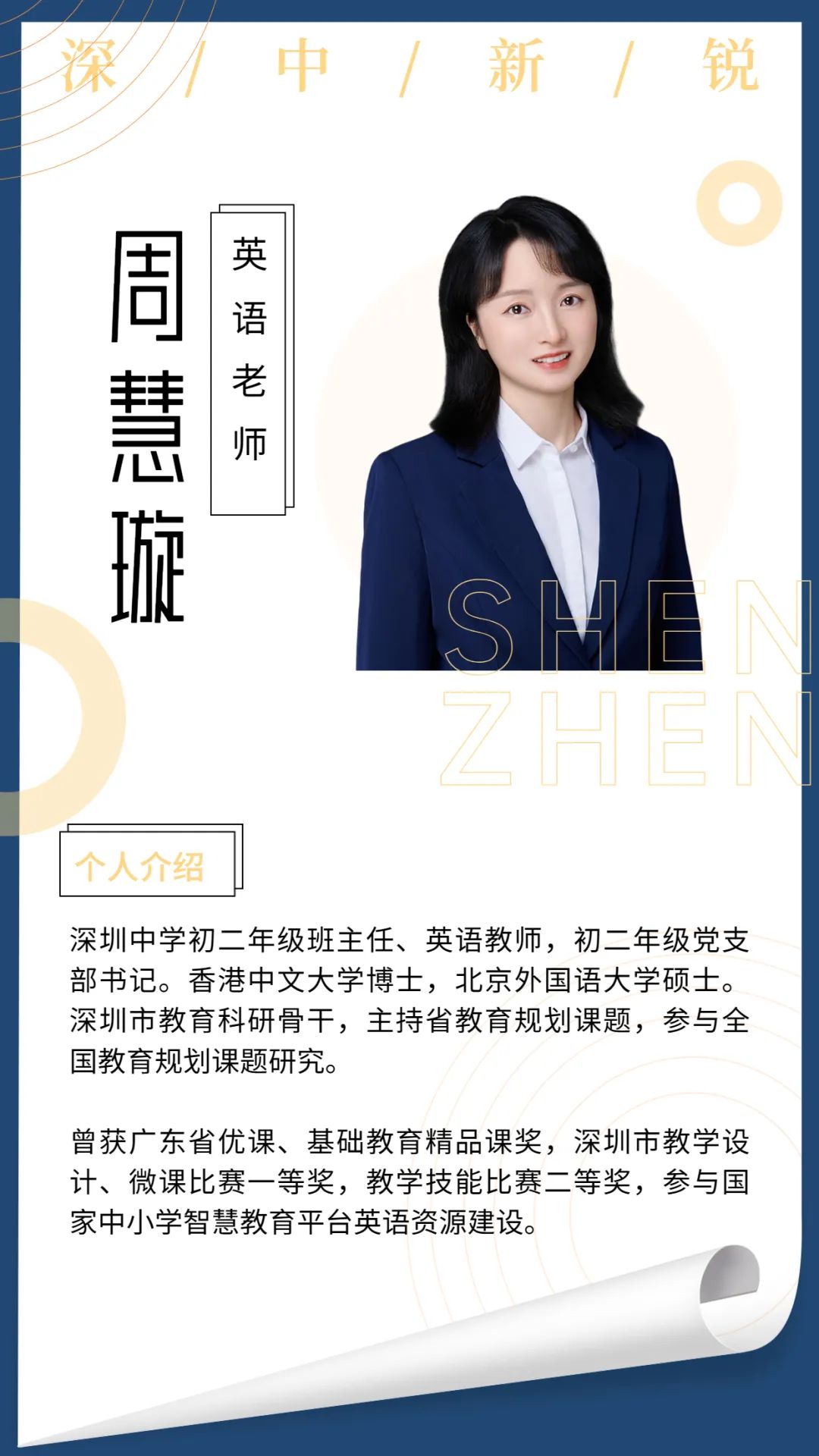 深圳中学英语老师周慧璇：求真求知求实                