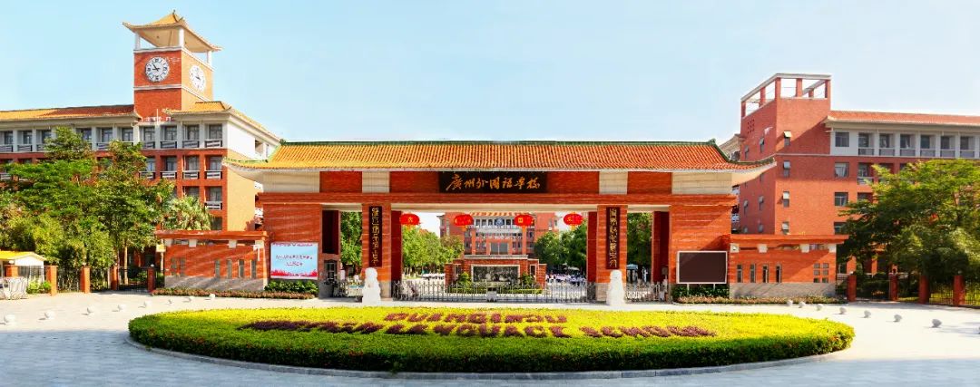 广州外国语学校开放日公告，共画未来                