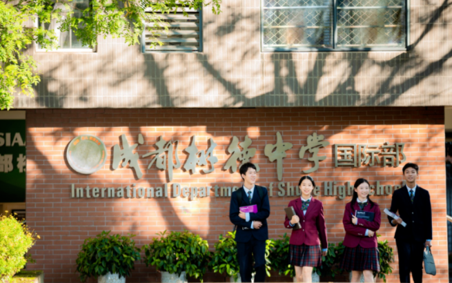 2023年成都树德中学国际部入学考试考什么?树德中学国际部入学条件?