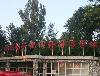 2023年北京昌平凯博外国语学校入学考试考什么?北京昌平凯博外国语学校入学条件?	