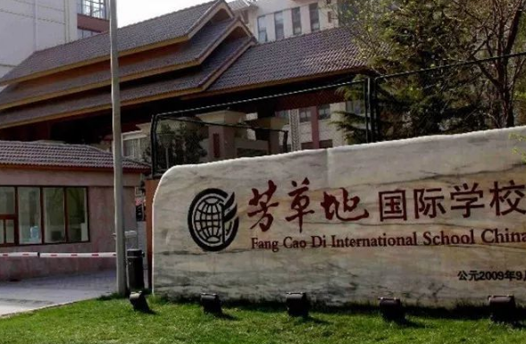 2023年北京芳草地国际学校入学考试考什么?北京芳草地国际学校入学条件?	