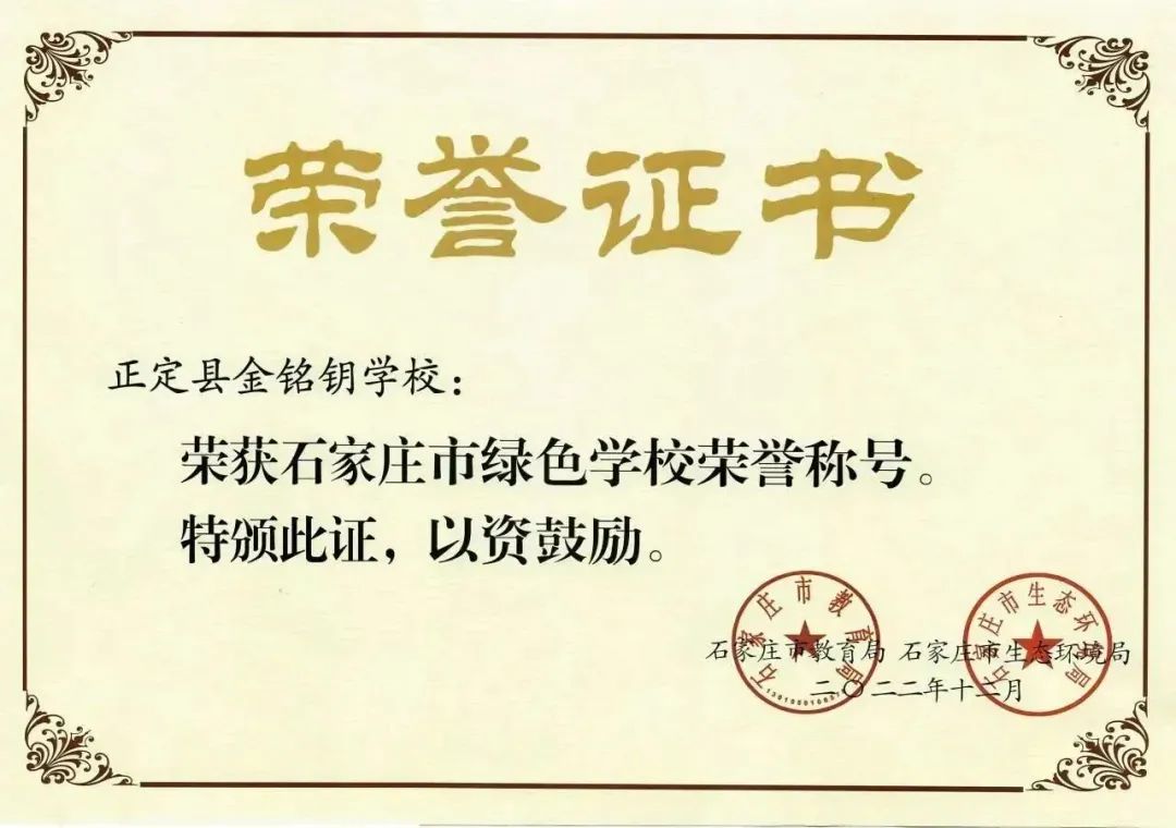 石家庄金铭钥学校荣获“石家庄市绿色校园”称号                