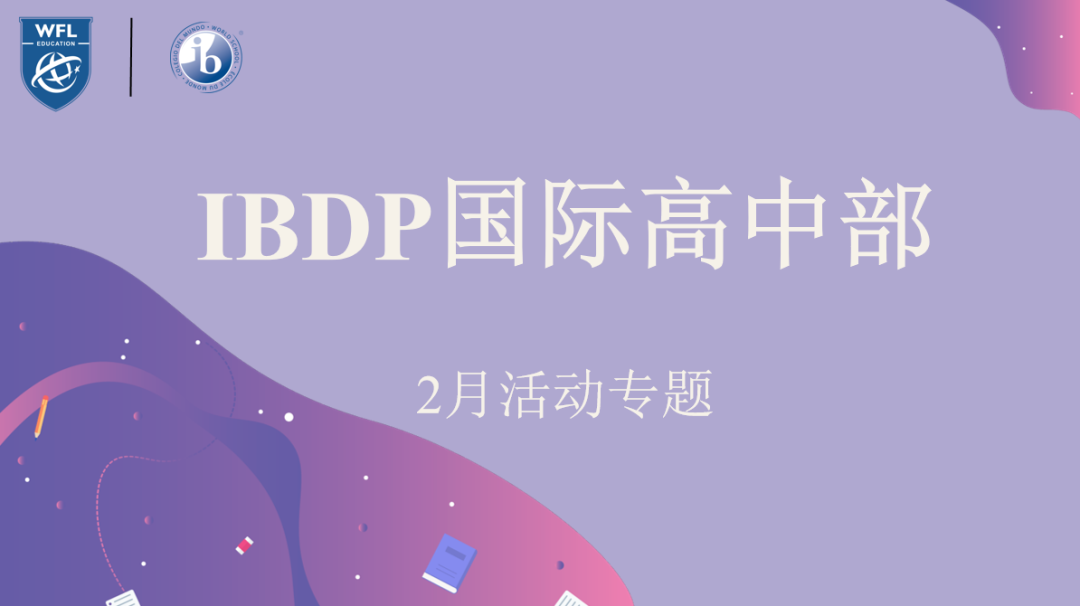 杭州世外中学IBDP国际高中部2月活动专题                