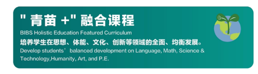 青苗学校常营校区有哪些特色课程?