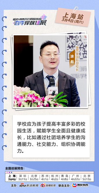 上海金苹果学校涂彪 - 精彩校园生活赋能孩子健康成长