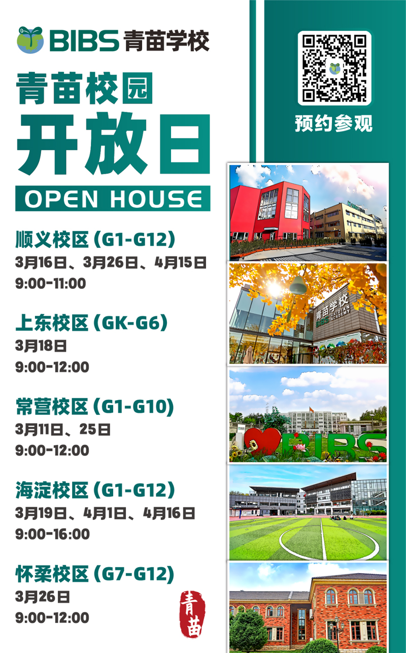 BISS青苗学校怎么样呢?在全国排第几?