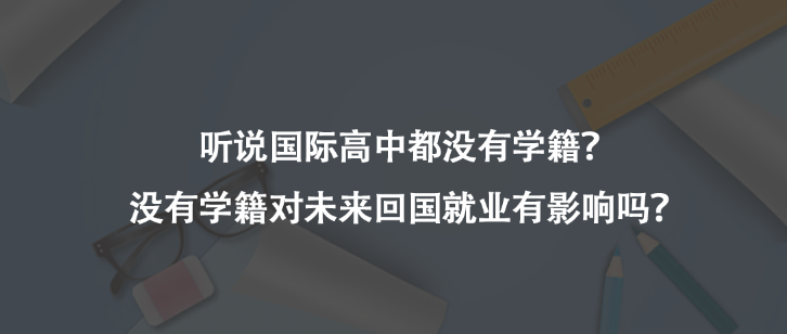 听说国际高中都没有学籍?没有学籍对未来回国就业有影响吗?