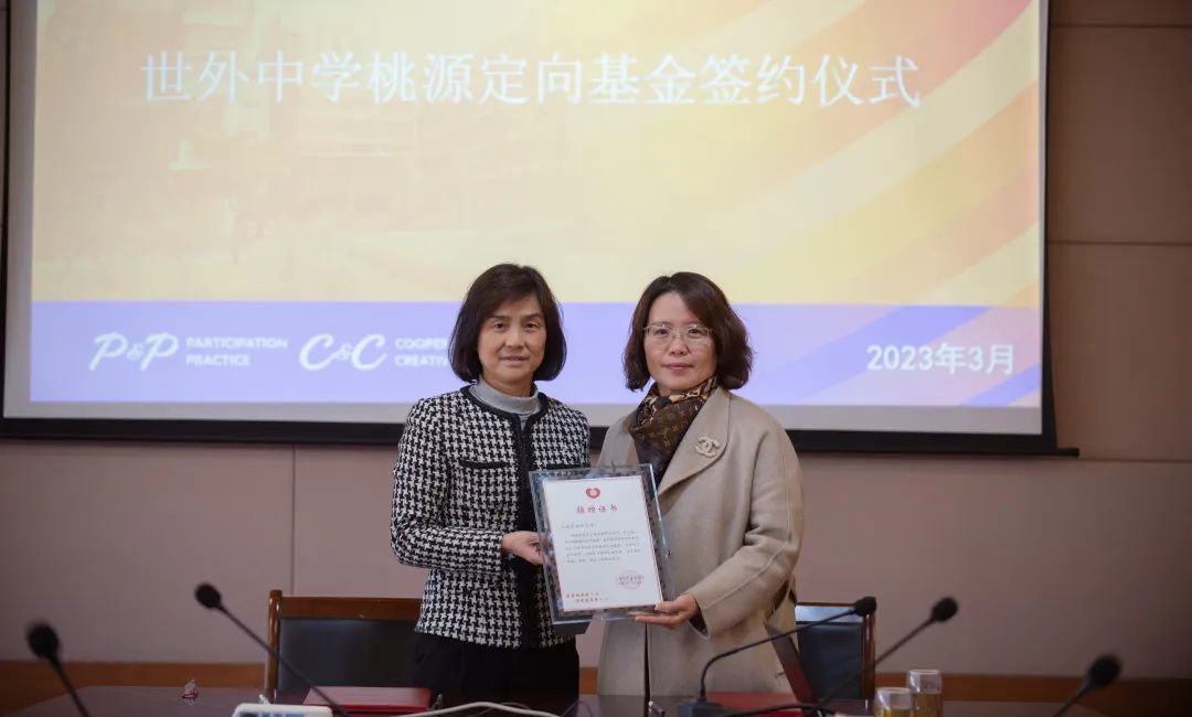 上海市世外中学:桃源定向基金签约仪式                