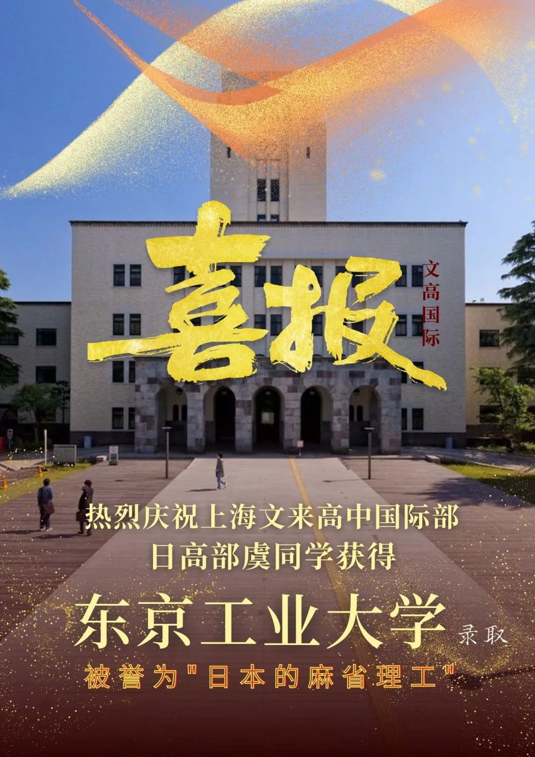 文来高中国际部：升学快报！                