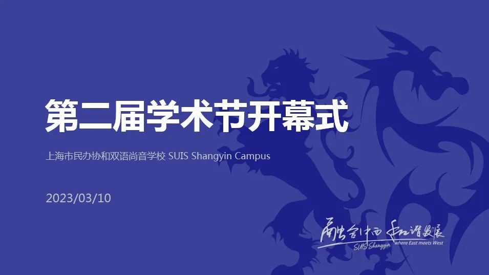 上海市民办协和双语尚音学校：第二届尚音学术节开幕！                