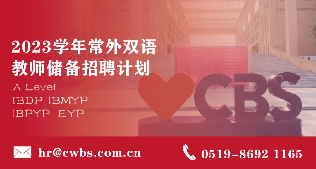 常外附属双语学校：向全球招聘优秀青年人才                