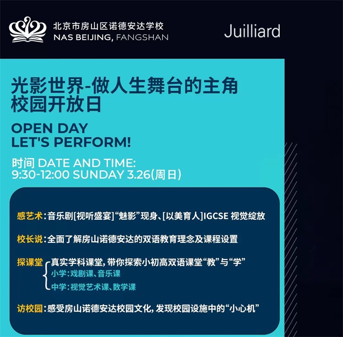 2023年03月26日 北京市房山区诺德安达学校开放日免费预约开启