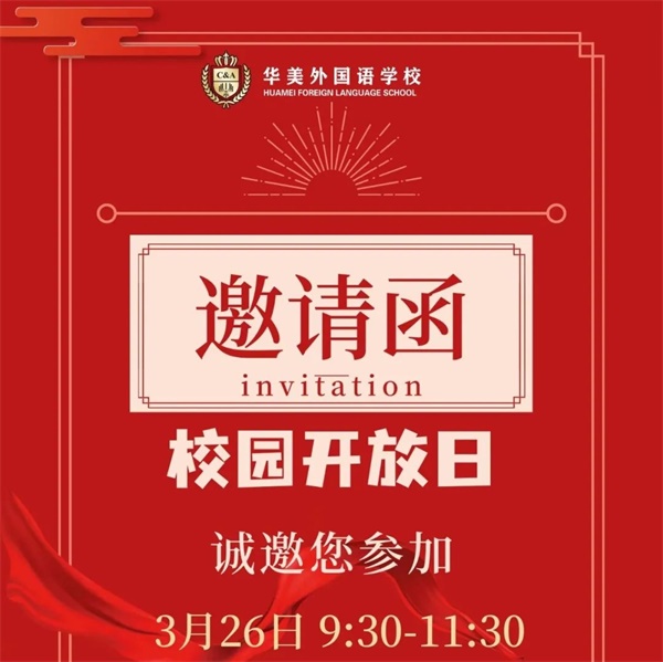 2023年03月26日 华美外国语学校开放日免费预约开启