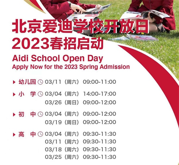 2023年03月25日 北京爱迪国际学校开放日免费预约开启