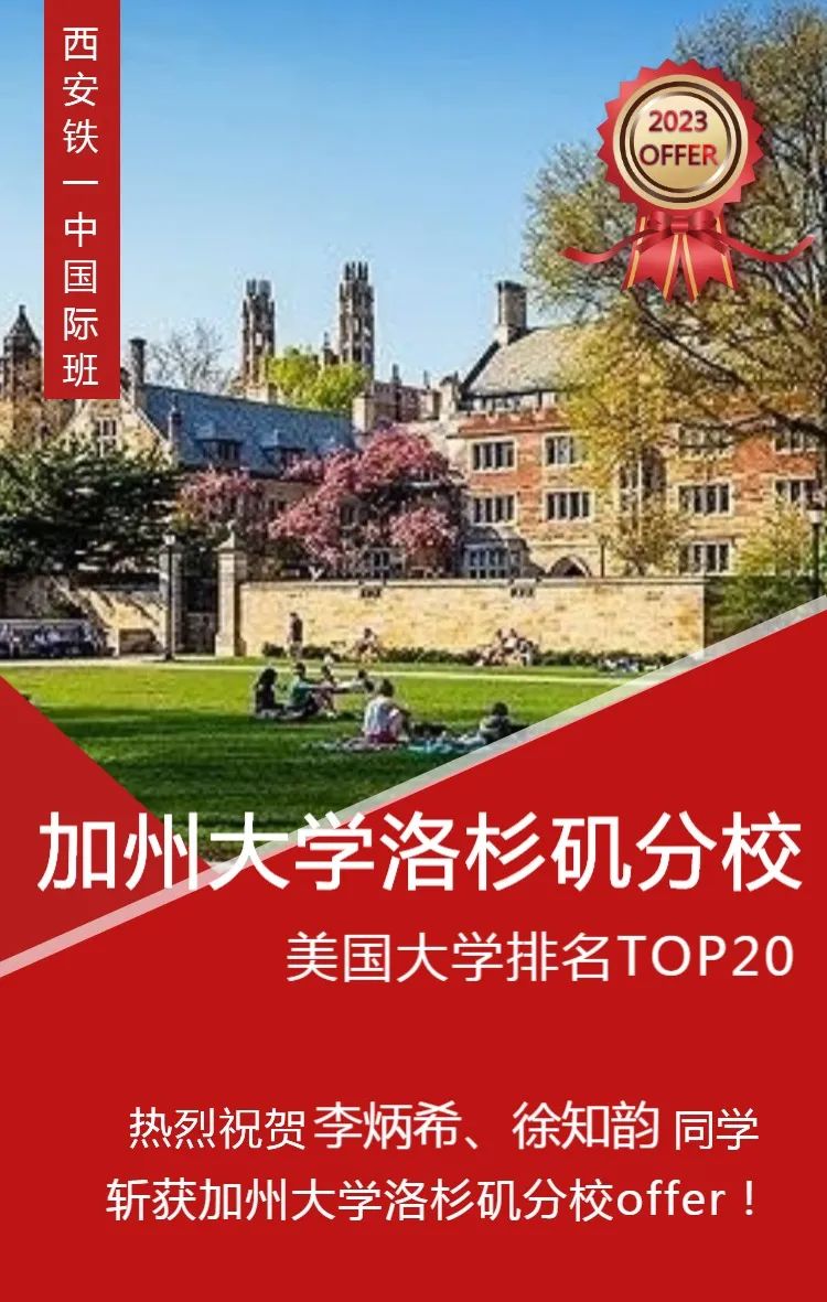 西安铁一中国际班：学子再传喜讯！                