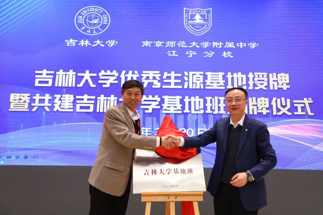 南京师大附中江宁分校：又一所985、双一流高校在我校成立基地班！                