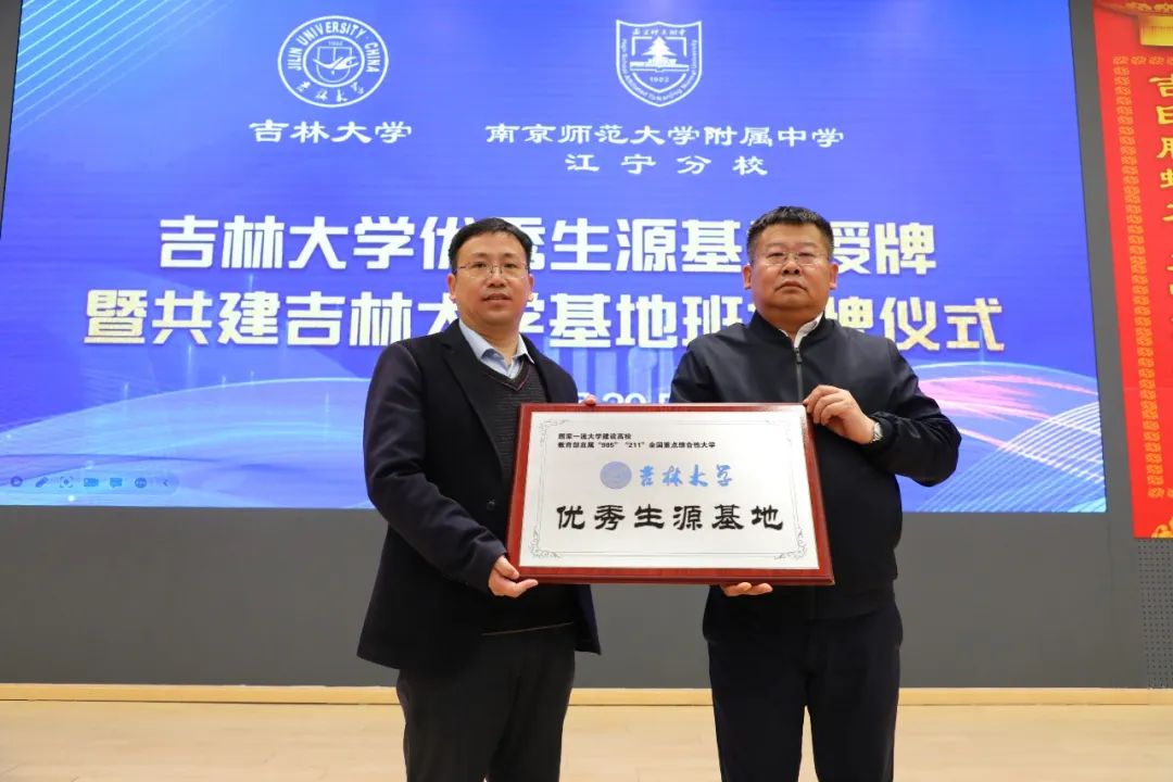 南京师大附中江宁分校：又一所985、双一流高校在我校成立基地班！                