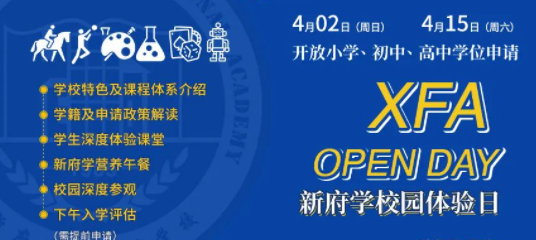 2023年04月15日 北京新府学外国语学校开放日免费预约开启
