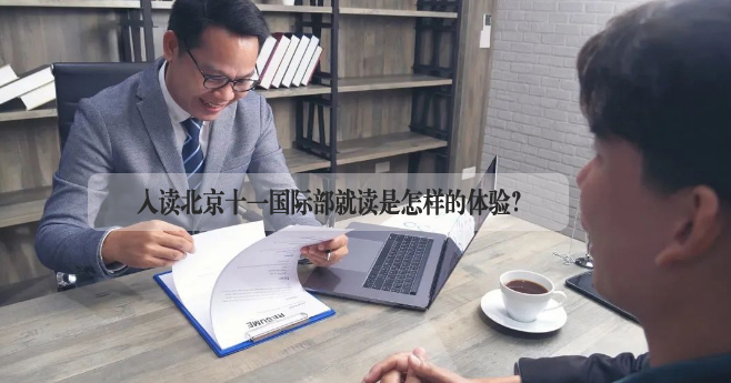 入读北京十一国际部就读是怎样的体验?