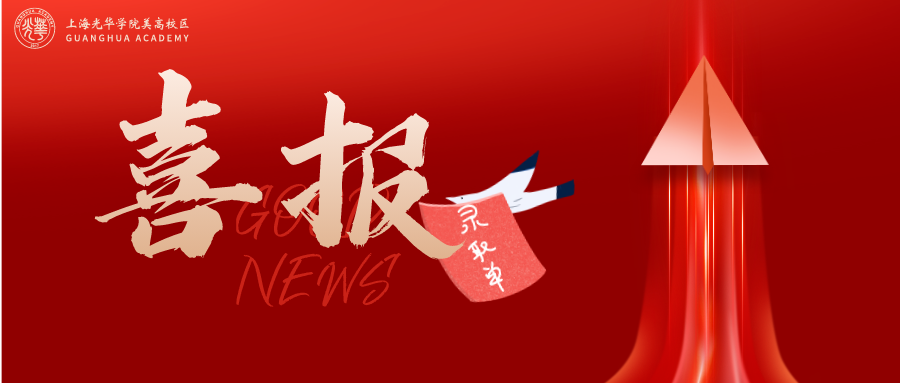 光华美高：新的offer已经抵达！                