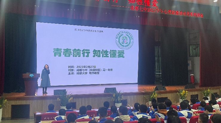 成都市第七中学;“2023学年春季心理健康活动月”活动。                