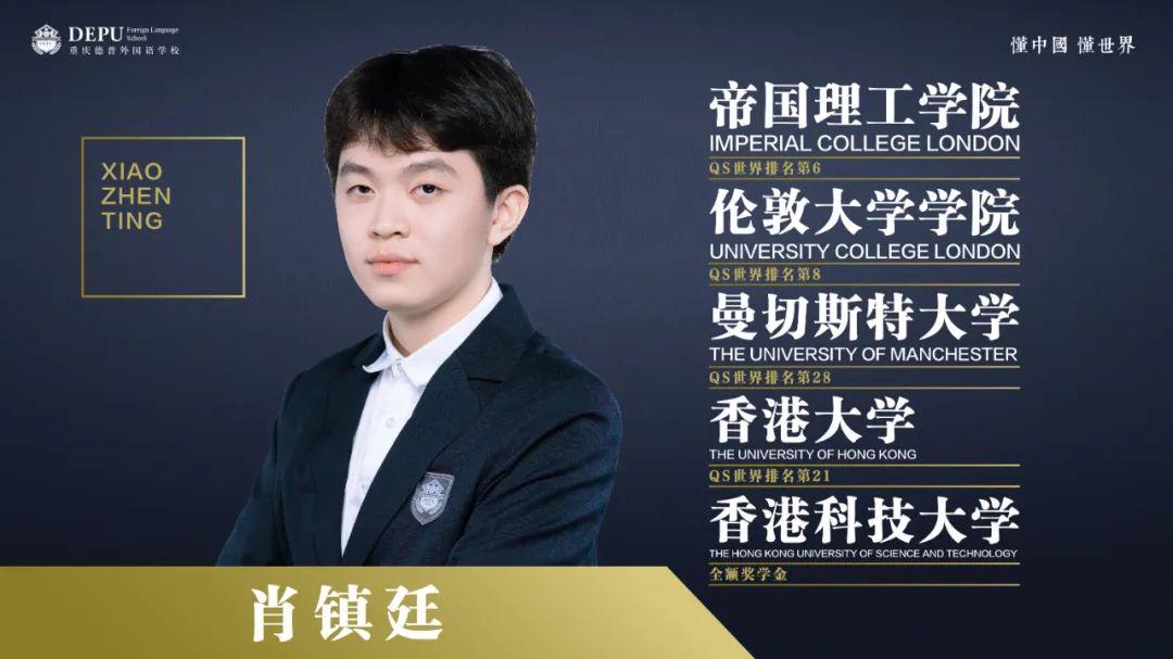 重庆德普外国语学校:肖镇廷：2份帝国理工+UCL+港大+港科大+……                