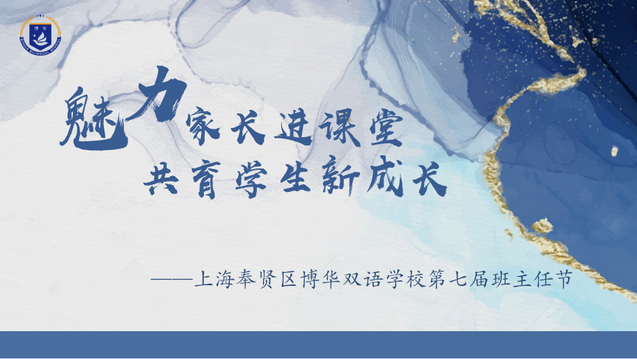 上海奉贤区博华双语学校:魅力家长进课堂 共育学生新成长                