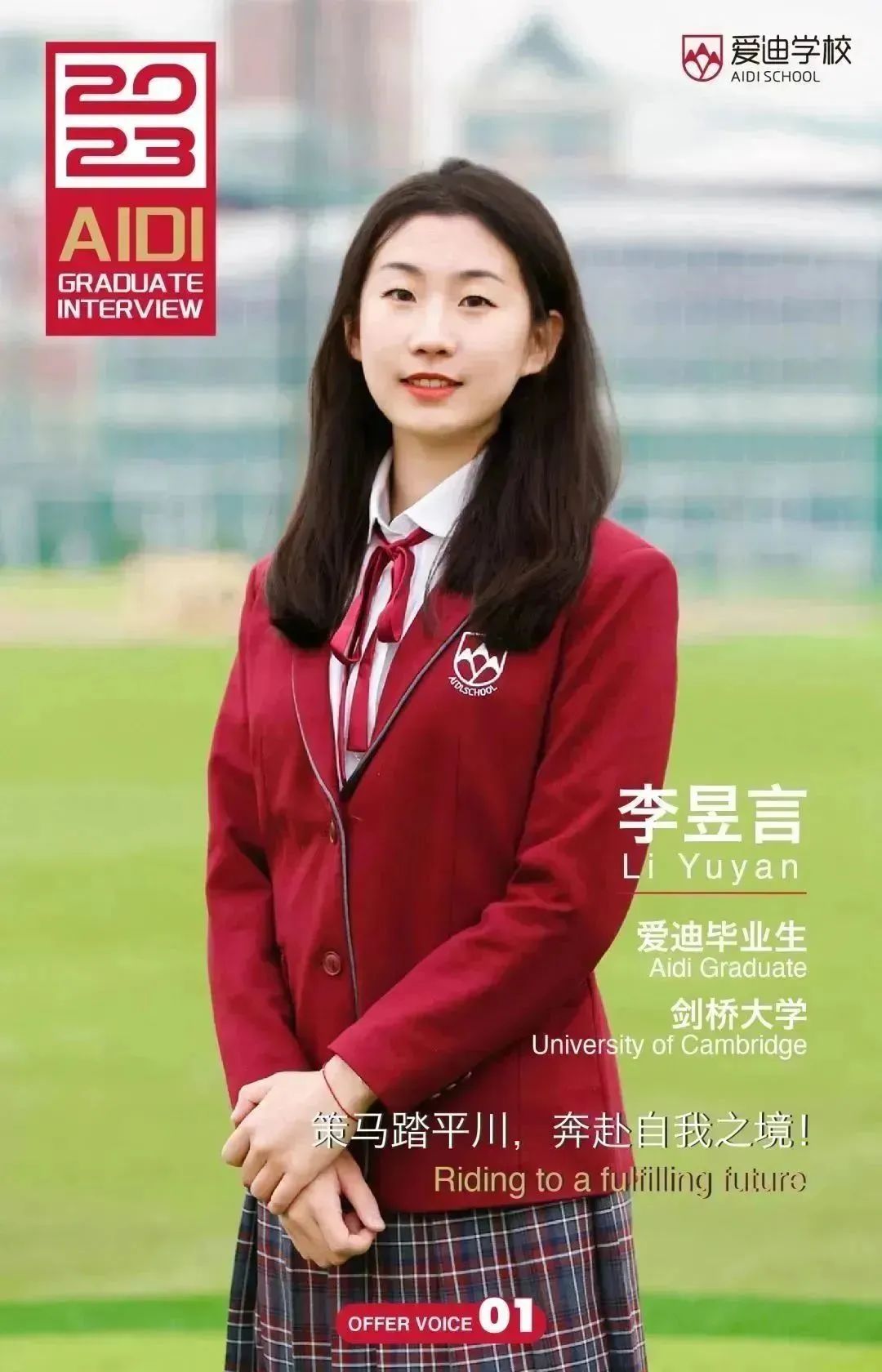 北京爱迪国际学校：李昱言：策马踏平川，奔赴自我之境！                