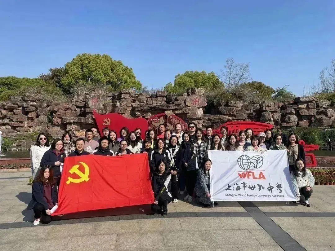 上海市世外中学：全体党员教师南湖之行                