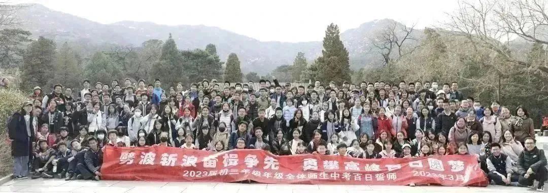 北京市建华实验学校:2023届初三中考百日誓师活动                