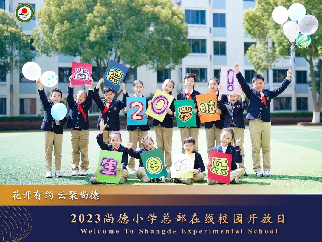 上海市民办尚德实验学校：在线校园开放日小学总部专场                