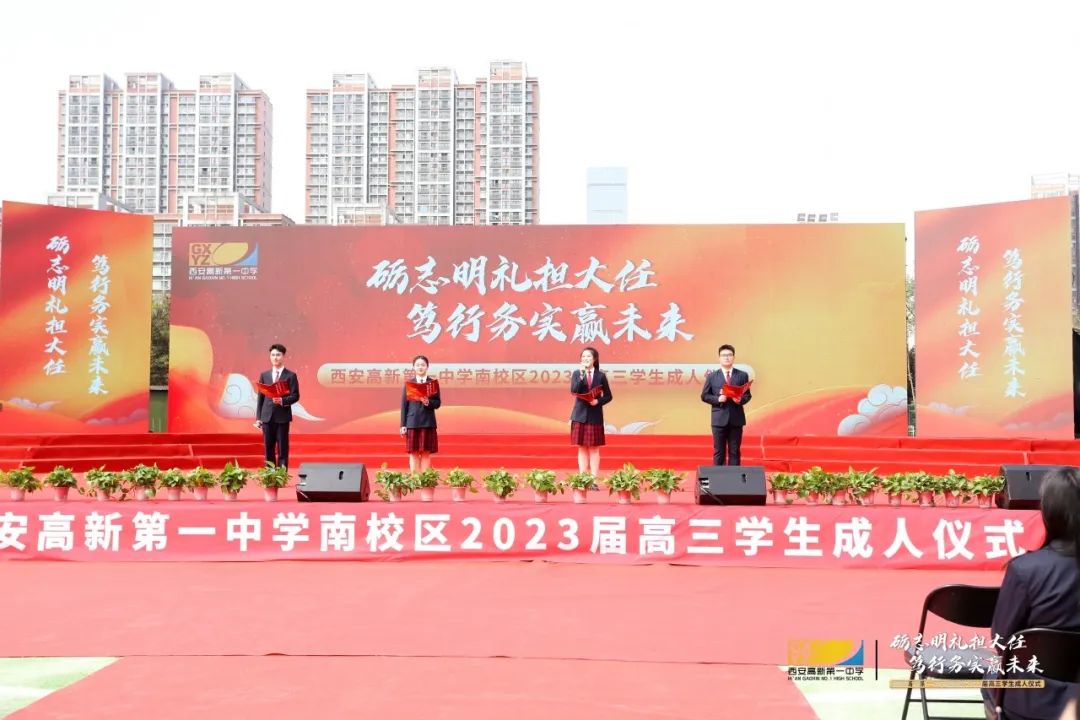 西安高新一中:砺志明礼担大任 笃行务实赢未来——高新一中南校区举行2023届成人仪式                