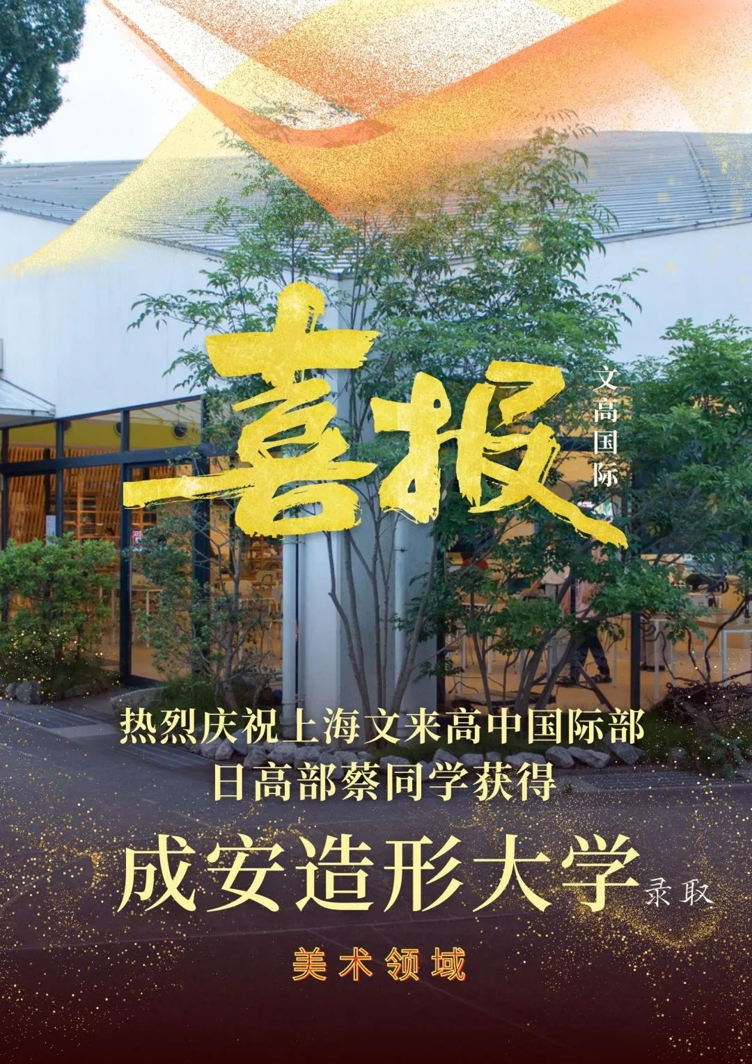 文来高中国际日高部再添3位学子收获日本知名艺术类院校Offer _ 上海文来中学国际部