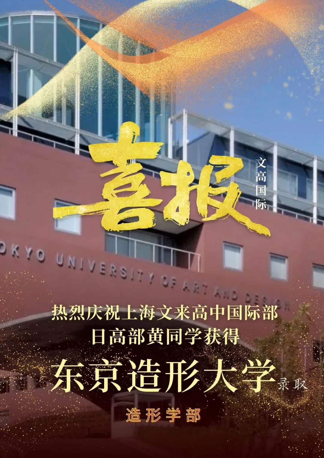 文来高中国际日高部再添3位学子收获日本知名艺术类院校Offer _ 上海文来中学国际部