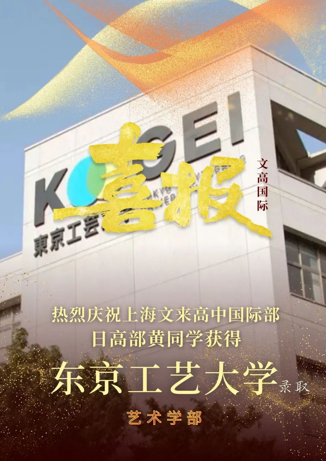 文来高中国际日高部再添3位学子收获日本知名艺术类院校Offer _ 上海文来中学国际部