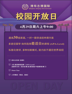 清华志清中学校园开放日4月29日举行