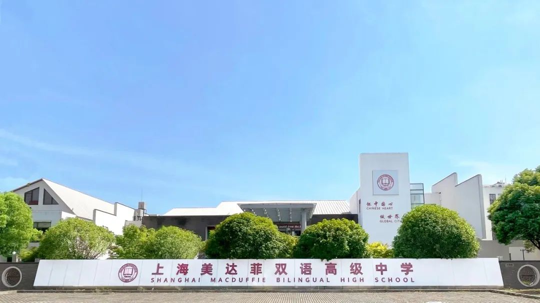 上海美达菲学校：2023年上海美达菲双语高级中学招生简章                