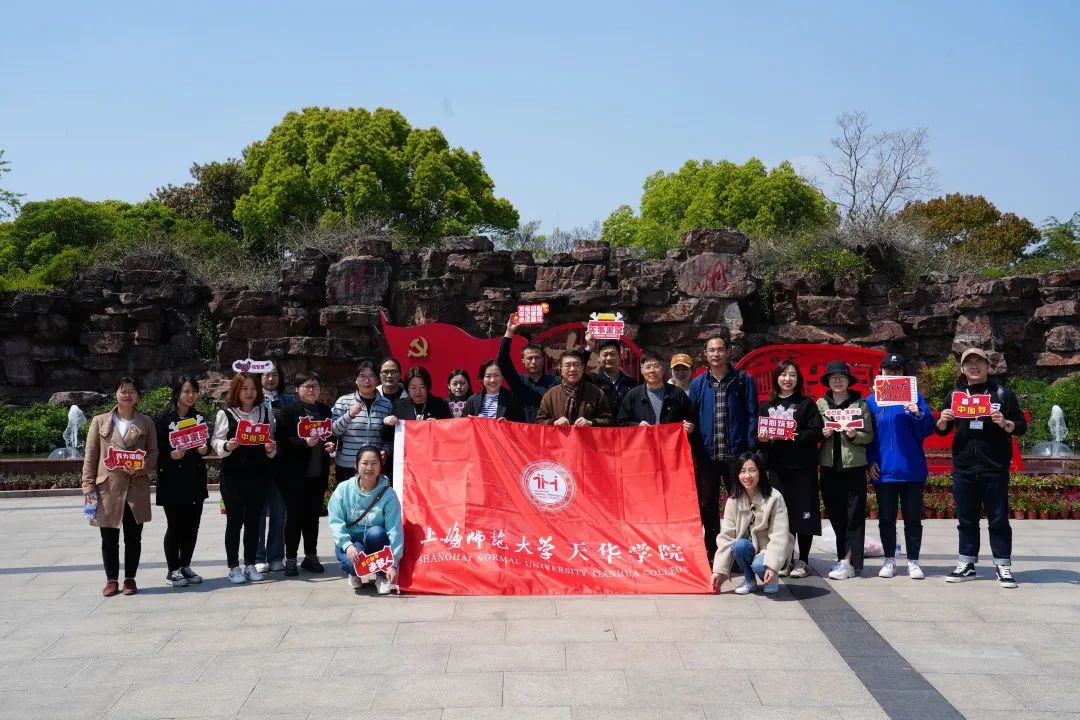 上海师范大学天华学院：弘扬伟大建党精神和红船精神                