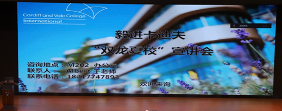 上海卡迪夫公学:记毅进卡迪夫公学夏校活动宣讲会
