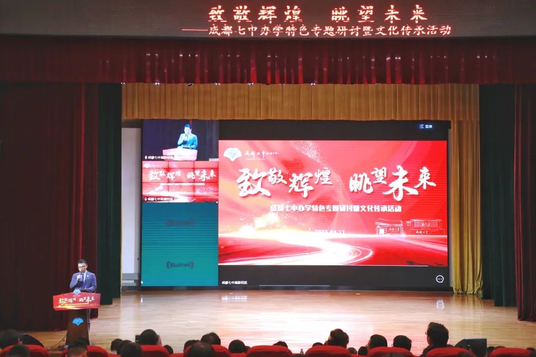成都市第七中学：办学特色专题研讨暨文化传承活动                