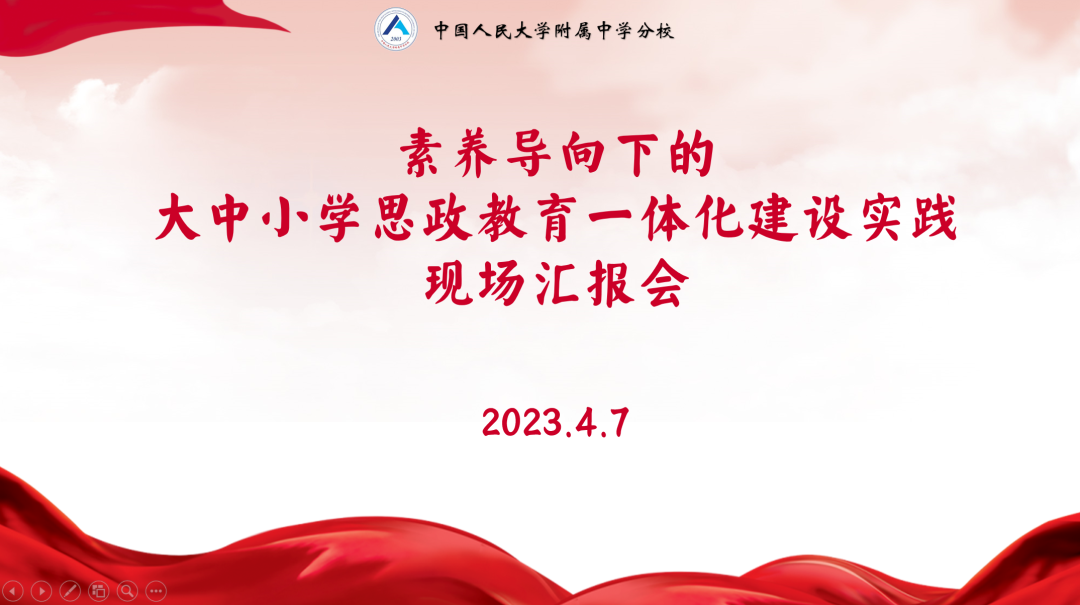 中国人民大学附属中学分校: 素养导向下的大中小学思政教育一体化                