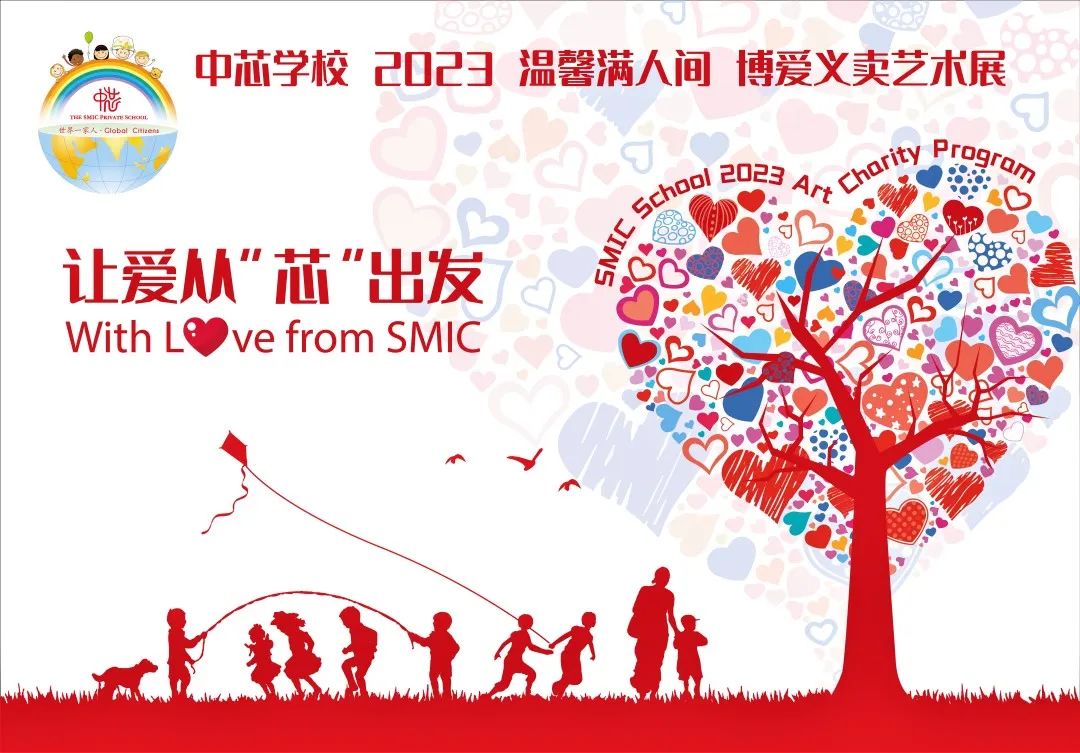 上海市民办中芯学校：2023博爱义卖圆满落幕                