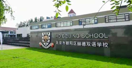 北京市朝阳区赫德学校开设学段及课程 _ 北京市朝阳区赫德双语学校