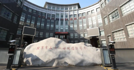 北京二十一世纪国际学校高中招生要求及学费 _ 北京二十一世纪国际学校