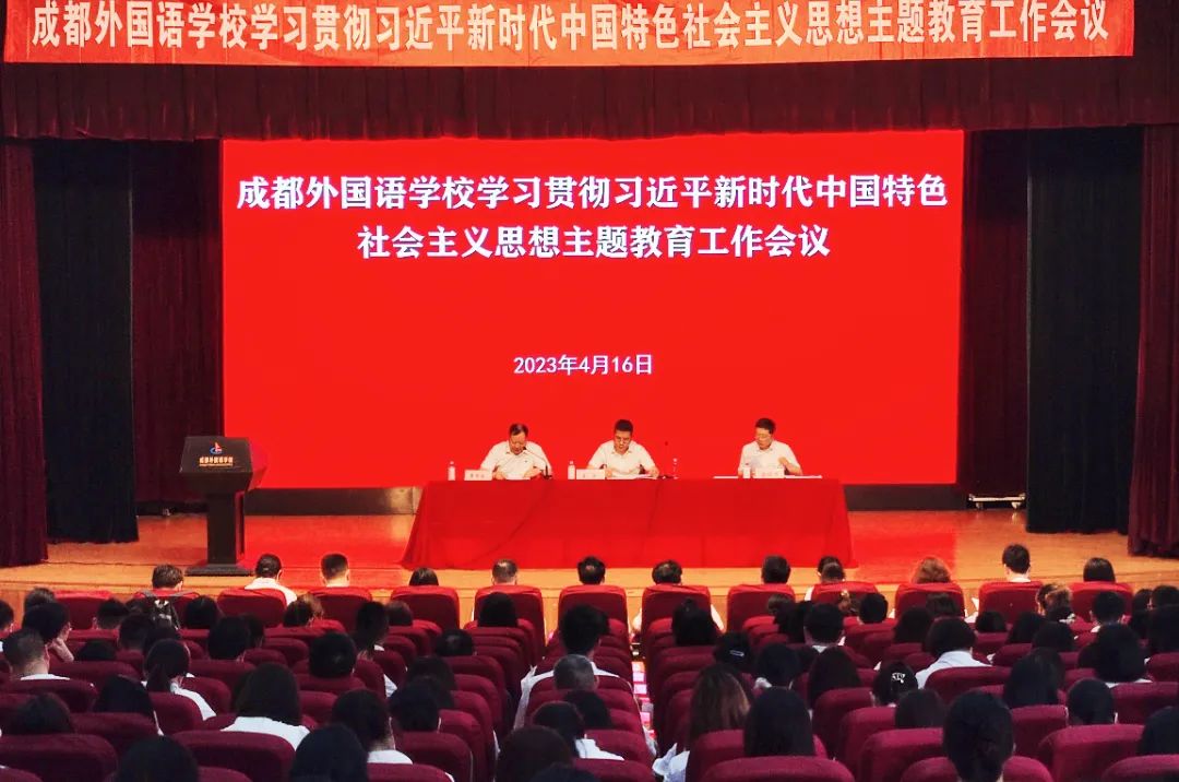 成都外国语学校:主题教育工作会议                