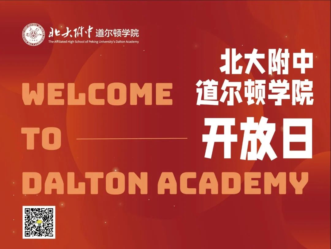 北京大学附属中学道尔顿学院:开放日等你来！                