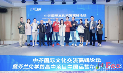 芬兰免学费高中项目中国运营中心正式在广州成立